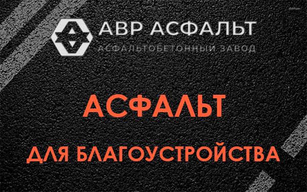 Асфальт для благоустройства в Мшинской