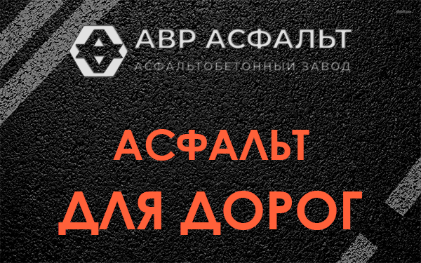 Асфальт для дорог в Мшинской