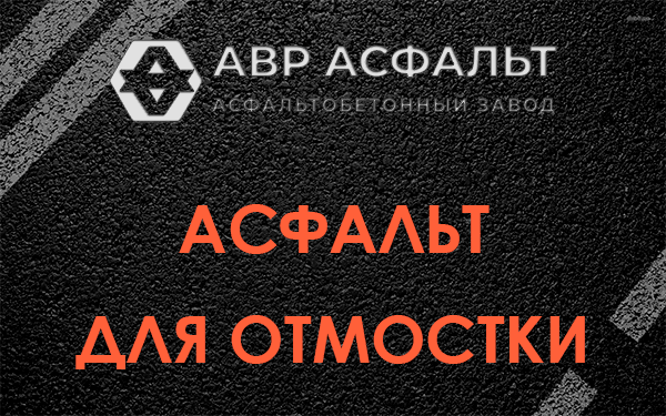 Асфальт для отмостки в Мшинской