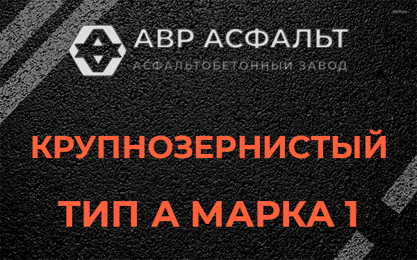 Крупнозернистый тип А марка 1 в Мшинской