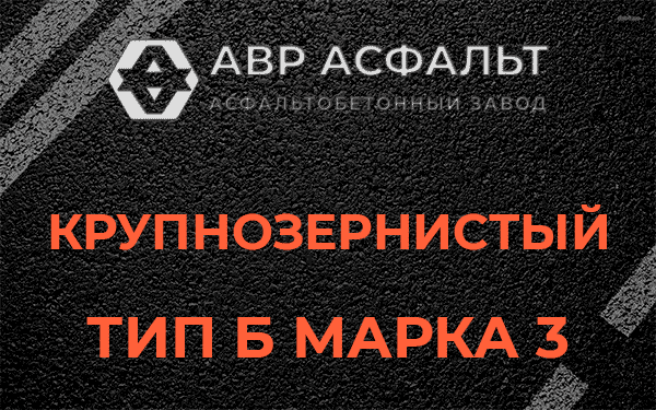 Крупнозернистый тип Б марка 3 в Мшинской
