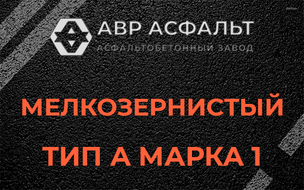 Мелкозернистый тип А марка 1 в Мшинской