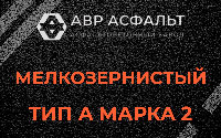 Мелкозернистая смесь А2 в Мшинской