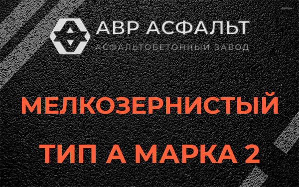 Мелкозернистый тип А марка 2 в Мшинской