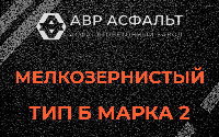 Мелкозернистая смесь Б2 в Мшинской