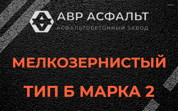 Мелкозернистый тип Б марка 2 в Мшинской
