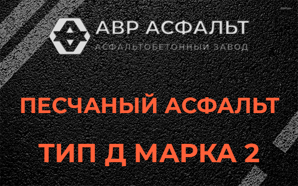 Песчаный асфальт тип Д марка 2 в Мшинской