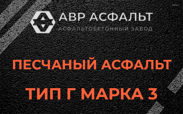 Песчаный асфальт тип Г марка 3 в Мшинской