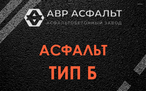 Асфальт тип Б в Мшинской