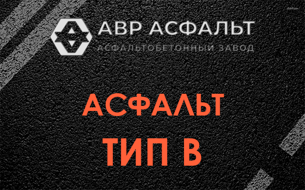 Асфальт тип В в Мшинской
