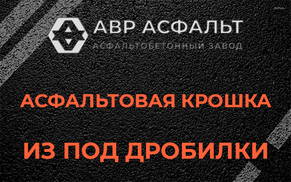 Асфальтовая крошка из под дробилки в Мшинской