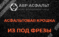 Асфальтовая крошка из под фрезы в Мшинской
