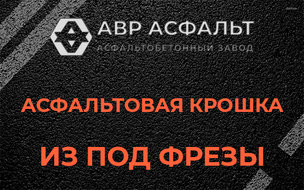 Асфальтовая крошка из под фрезы в Мшинской