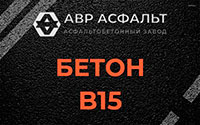 Бетон B15 в Мшинской