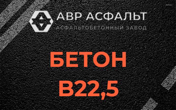 Бетон В22,5 в Мшинской