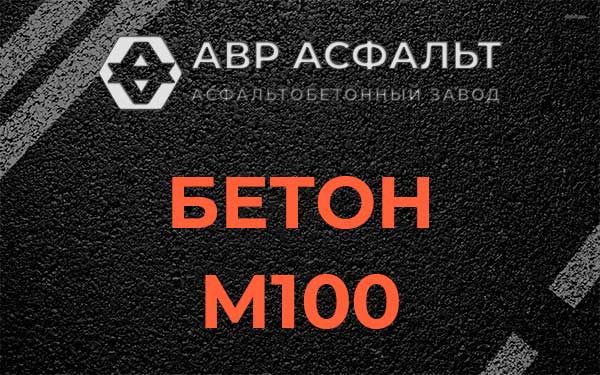 Бетон М100 в Мшинской