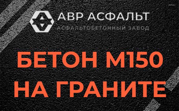 Бетон М150 на граните в Мшинской