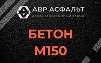Бетон М150 в Мшинской