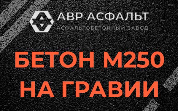 Бетон М250 на гравии в Мшинской