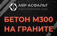 Бетон М300 на граните в Мшинской