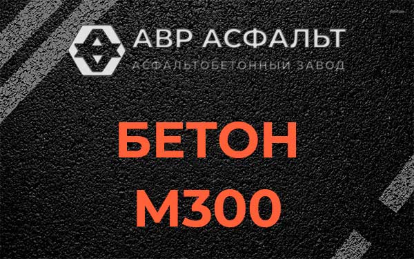 Бетон М300 в Мшинской