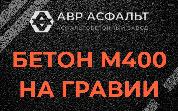 Бетон М400 на гравии в Мшинской