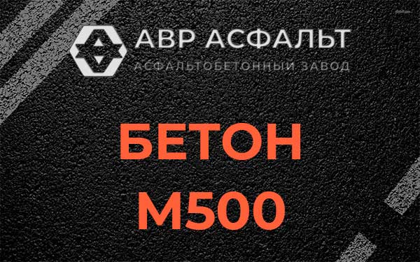 Бетон М500 в Мшинской