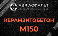 Керамзитобетон М150 в Мшинской