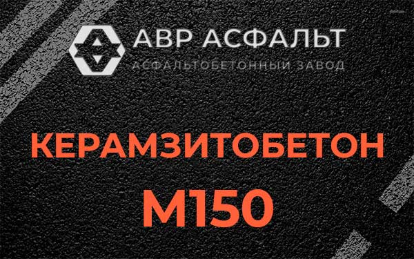 Керамзитбетон М150 в Мшинской