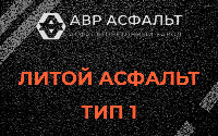 Литой асфальт тип 1 в Мшинской