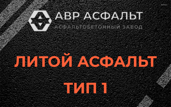 Литой асфальт тип 1 в Мшинской