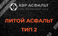 Литой асфальт тип 2 в Мшинской