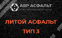 Литой асфальт тип 3 в Мшинской