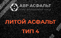 Литой асфальт тип 4 в Мшинской