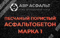 Песчано-пористая крупнозернистая смесь марки 1 в Мшинской