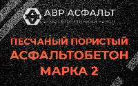 Песчано-пористая крупнозернистая смесь марки 2 в Мшинской