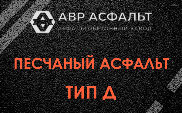 Песчаный асфальт тип Д в Мшинской
