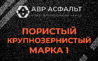 Пористая крупнозернистая смесь марки 1 в Мшинской
