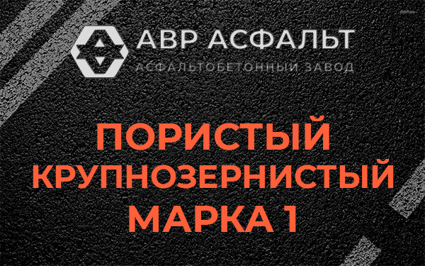 Пористый крупнозернистый марка 1 в Мшинской