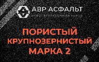 Пористая крупнозернистая смесь марки 2 в Мшинской