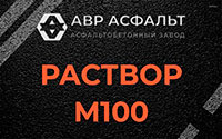 Раствор М100 в Мшинской