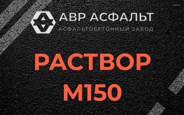 Раствор М150 в Мшинской