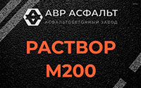 Раствор М200 в Мшинской