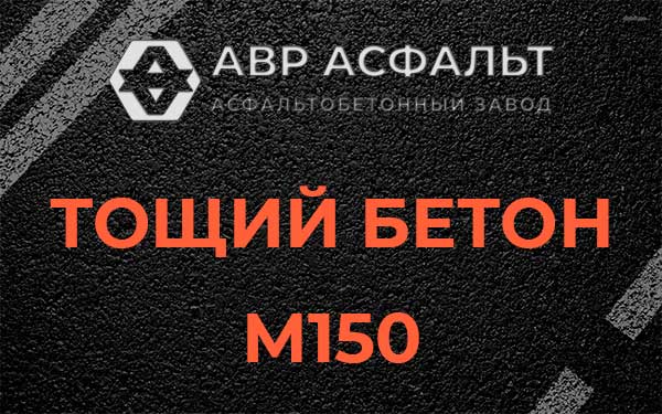 Тощий бетон М150 в Мшинской