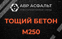 Тощий бетон 250 в Мшинской
